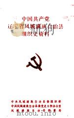 中国共产党辽宁省凤城满族自治县组织史资料 1945-1987 1992 PDF电子版封面 中共凤城满族自治县委组织部,中共凤城满族自治县委党史工作办公