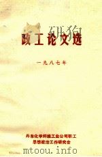 政工论文选 1987年 1987 PDF电子版封面 丹东化学纤维工业公司职工思想政治工作研究会编
