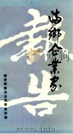 满乡企业家报告（1989 PDF版）