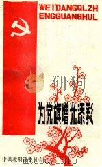 为党旗增光添彩（ PDF版）