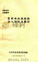 发展外向开型经济加入国际大循环 1 1988 PDF电子版封面 中共丹东市委宣传部编