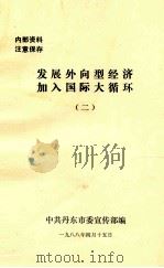 发展外向开型经济加入国际大循环  2（1988 PDF版）