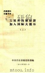 发展外向开型经济加入国际大循环  3（1988 PDF版）