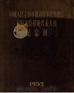 中国人民志愿军铁道军事管理总局首届功臣模范代表大会纪念刊 1952 PDF电子版封面