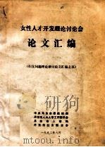 妇女问题理论研讨论文汇编之五  女性人才开发理论讨论会论文汇编（1992 PDF版）