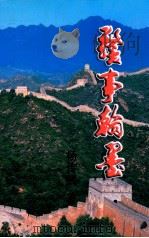 警事翰墨（ PDF版）
