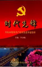 时代先锋  丹东市优秀共产党员先进事迹集粹（ PDF版）