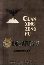 凤城瓜尔佳氏四修宗谱 北红旗关姓宗谱书 PDF电子版封面 关继贤主编
