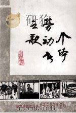 个体劳动者之歌（1990 PDF版）
