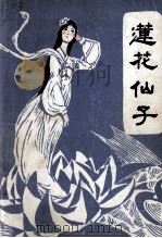 民族民间故事选  莲花仙子（1984 PDF版）