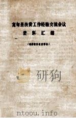 宽甸县扶贫工作经验交流会议资料汇编 1982 PDF电子版封面 丹东市民政局编