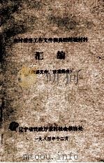 农村救济工作文件和典型经验材料汇编（1984 PDF版）