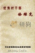 优秀村干部徐维克（ PDF版）