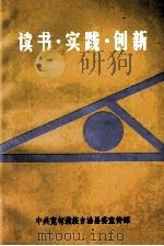 读书  实践  创新（ PDF版）