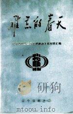 难忘的春天（ PDF版）