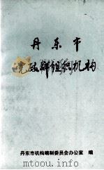 丹东市党政群组织机构 1996 PDF电子版封面 丹东市机构编制委员会办公室编