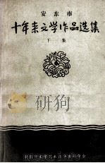安东市十年来文学作品选集 下 1959 PDF电子版封面 安东市文学艺术工作者联合会编