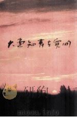 大连知青在宽甸 1999 PDF电子版封面 中共宽甸满族自治县委宣传部编
