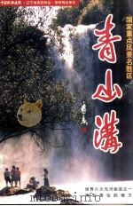 青山沟  国家重点风景名胜区（ PDF版）