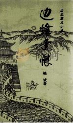 边烽遗恨  历史演义小说（1998 PDF版）