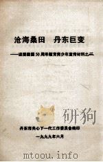 迎接建国50周年教育青少年宣传材料之三 沧海桑田 丹东巨变 1999 PDF电子版封面 丹东市关心下一代工作委员会编