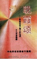 晚霞颁 丹东市老干部工作先进个人事迹选编 1999 PDF电子版封面 中共丹东市委老干部局编