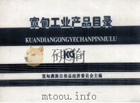 宽甸工业产品目录（ PDF版）