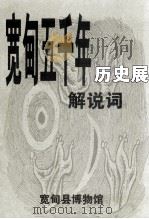 宽甸五千年历史展解说词（ PDF版）