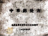 中草药处方（1975 PDF版）