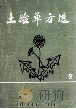 土验单方选（ PDF版）