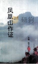 凤凰山作证（1996 PDF版）