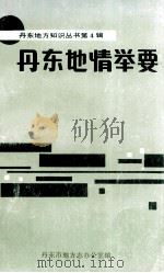 丹东地情举要 1992 PDF电子版封面 徐通火,林盛先主编;丹东市地方志办公室编