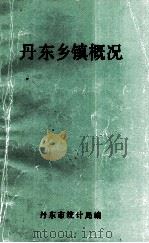 丹东乡镇概况 1985 PDF电子版封面 丹东市统计局编