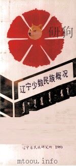 辽宁少数民族概况 1985 PDF电子版封面 辽宁省民族研究所编