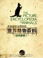 原色细密生态图鉴  世界动物百科  哺乳动物  1（1987 PDF版）