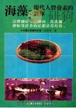 海藻 现代人营养素的宝库 1988 PDF电子版封面 (日)辻启介著