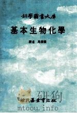 基本生物化学 1986 PDF电子版封面 马云杰译