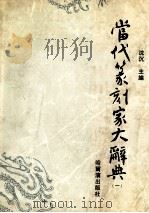 当代篆刻家大辞典  1（1992 PDF版）