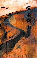 情系深山（1992.11 PDF版）