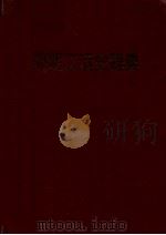 简明工运史辞典（1993 PDF版）