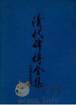 清代碑传全集  上（1987 PDF版）