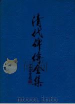 清代碑传全集  下（1987 PDF版）