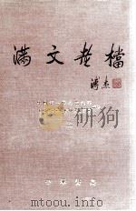 满文老档  上（1990 PDF版）