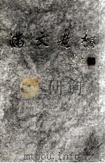 满文老档 下 1990 PDF电子版封面 710100587X 中国第一历史档案馆,中国社会科学院历史研究所译注