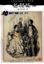 名利场 上 名著名译插图本 精华版 1957.05 PDF电子版封面 702008723X (英)萨克雷著