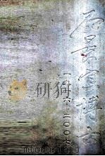 石景宜博士  1916-2007（ PDF版）