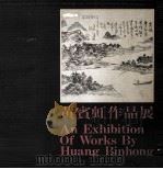 黄宾虹作品展（ PDF版）
