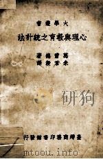 大学丛书 心理与教育之统计法 1966 PDF电子版封面 葛雷德著;朱君毅译