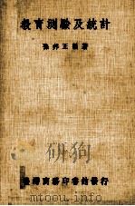教育测验及统计（1986 PDF版）