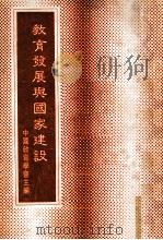 教育发展与国家建设 1980 PDF电子版封面 中国教育学会主编